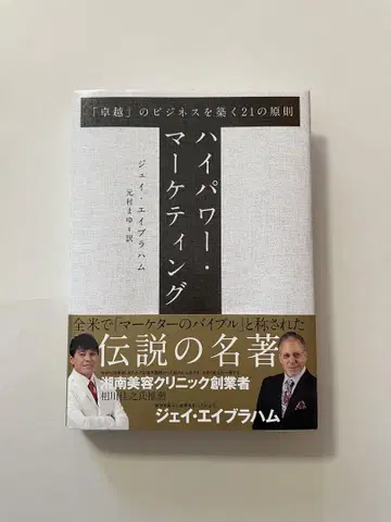 [새상품] [우수성]의 비즈니스를 구축하는 21가지 원칙 고출력 마케팅