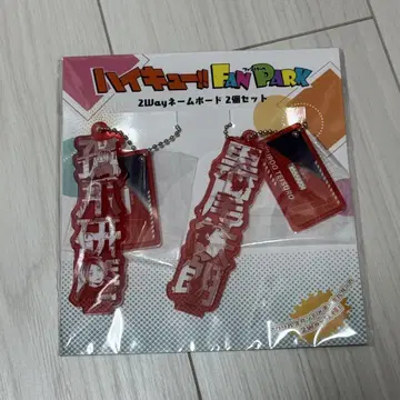 하이큐 2way 네임 보드 네코마 고교 쿠로오 테츠로 코즈메 켄마