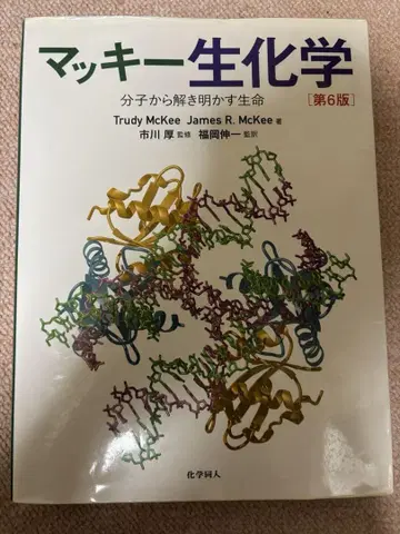 맥키 생화학 제6판