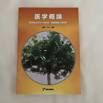 의학개론 의대생이 배워야 할 생명 의료윤리와 의학사