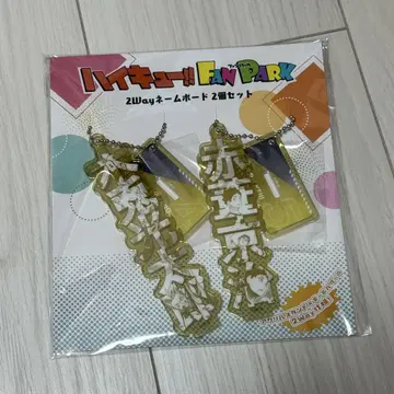 하이큐 2way 네임보드 후쿠로다니 아카아시 케이지 보쿠토 코타로