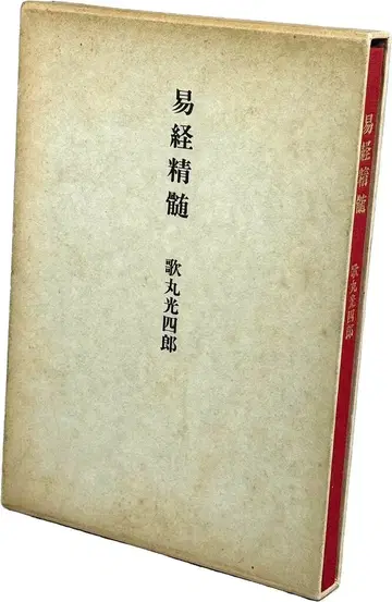 우타마루 코시로 주역 정수