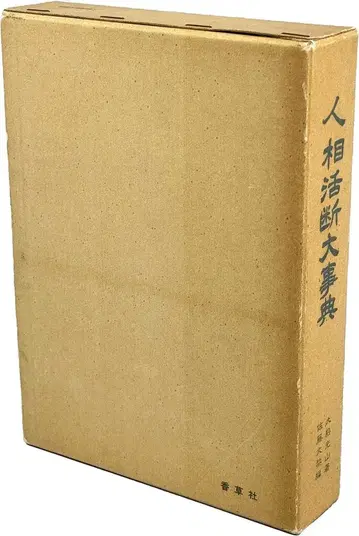 오쿠마 미츠야마/사토 후미시게 인면활단 대사전