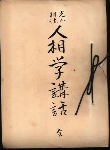 미츠야마 관상 인상학 강화 전