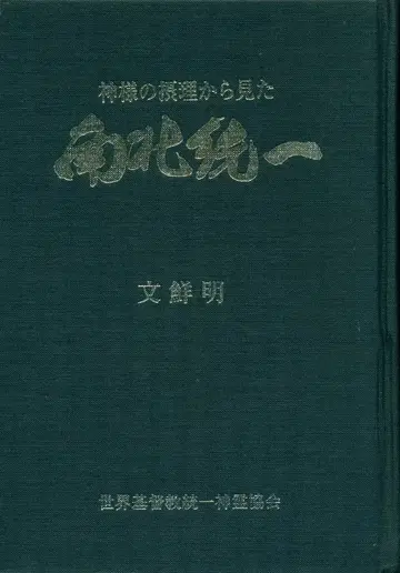 문선명 하나님의 섭리에서 본 남북 통일