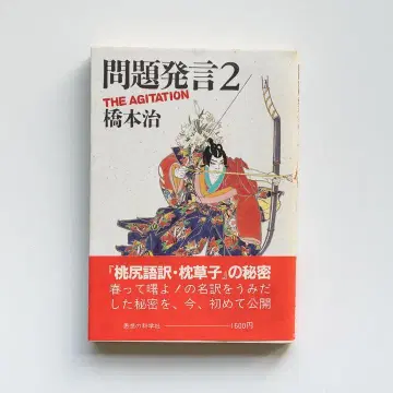 하시모토 오사무 [문제 발언 2]