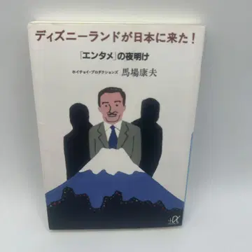 디즈니랜드가 일본에 상륙! : '엔터테인먼트'의 새벽