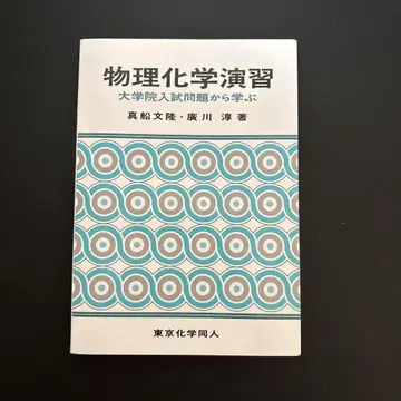 물리화학 연습 : 대학원 입시 문제로 배우다