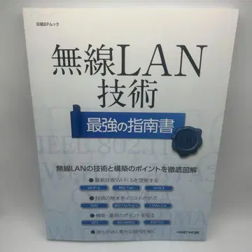 무선 LAN 기술 최강의 지침서
