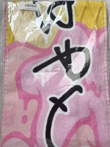 사노 유토 씨 머플러 타월