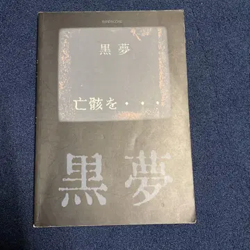 밴딩 스코어 쿠로유메 망각을