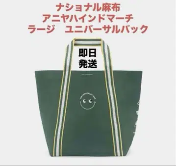NATIONAL AZABU 안야 힌드마치 유니버셜 백 라지