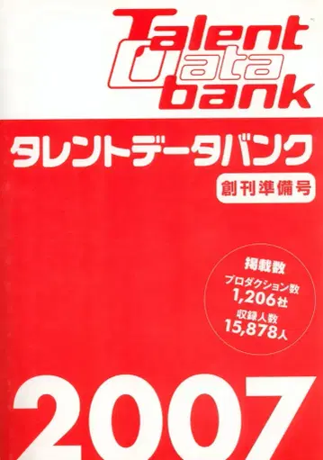 탤런트 데이터 뱅크 창간 준비호 탤런트 데이터 뱅크 2007