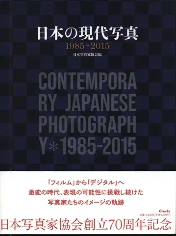 엮음 일본사진가협회 일본의 현대 사진 1985-2015