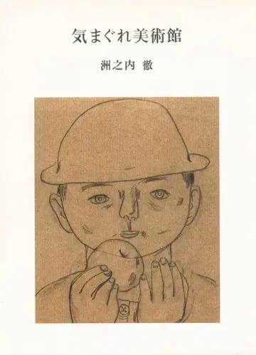 주노우치 토루의 변덕스러운 미술관