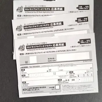 홈 타운 오사카 10 원오프 모델 응모 용지