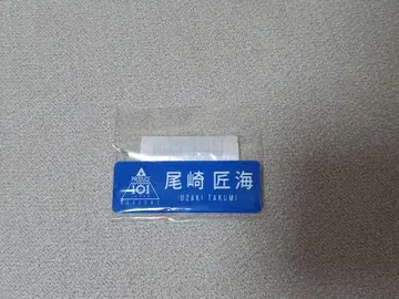 오자키 타쿠미 일본 네임 플레이트