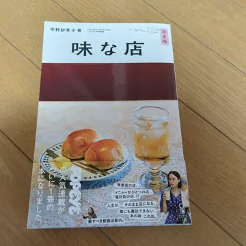 맛있는 가게 완전판  히라노 사키코