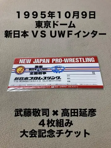 미개봉 신일본 프로레슬링 VS UWF 인터내셔널 기념 티켓 무토 타카다