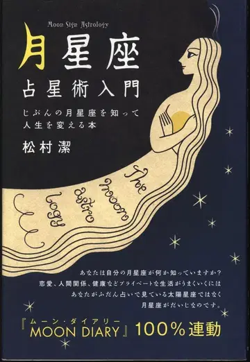 마츠무라 키요시 [ 달 별자리 ] 점성술 입문