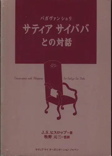 J.S. 히슬롭 바가반 슈리 사티아 사이바바와의 대화