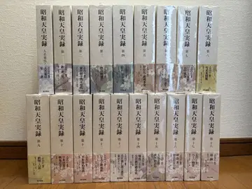 쇼와 천황 실록 (전 18권 + 인명 색인, 연표)