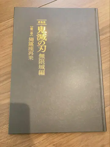 귀멸의 칼날 무한성 편 제1장 아카자 재림 최초 한정판 팜플렛