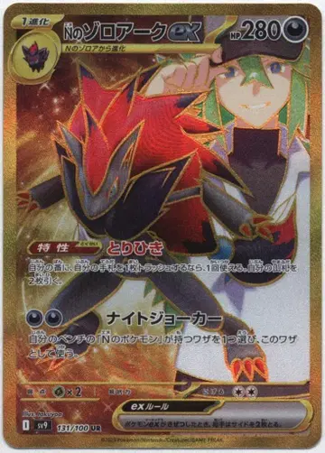 Pokemon SV9 131/100 N의 조로아크ex UR