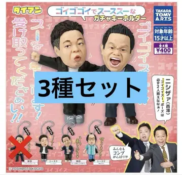 다이앤 고이고고이데 스스스 가챠 키링