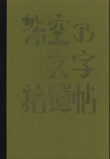 기무라 모리이치 가상의 문자 수집집 7판