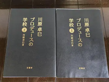 카와하라 타쿠미 프로듀스의 학교 상하권 세트