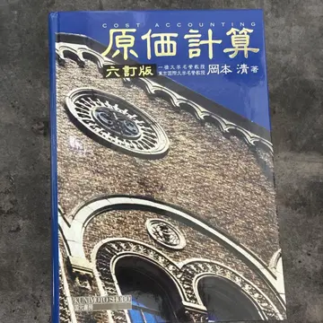 원가 계산 6정판 오카모토 키요시 저