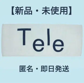 [새상품 미사용] Tele 로고 페이스타월