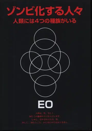 EO 좀비화되는 사람들 인류에는 4가지 종족이 있다 개정판