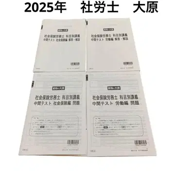 2025년 오하라 중간 테스트 사회보험편, 노동편, 사회보험노무사
