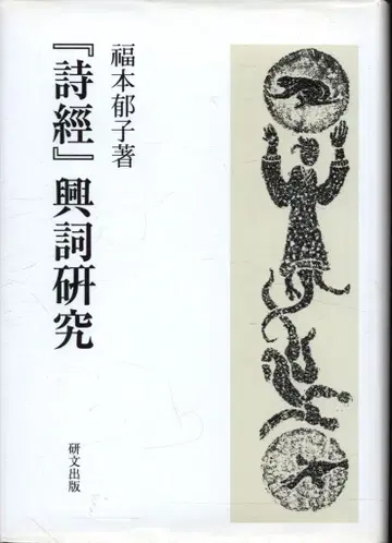 후쿠모토 이쿠코 [ 시경 ] 흥사 연구