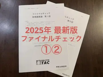 [재단] TAC 2025 재무제표론 파이널 체크 1 2