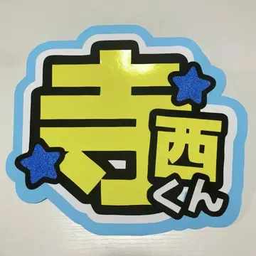 timelesz 테라니시 타쿠토 부채 글자, 이름 부채, 부채 글자 오더