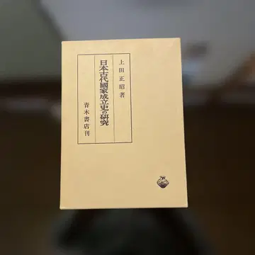 일본 고대 국가 성립사 연구