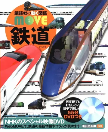 코단샤의 움직이는 도감 MOVE 철도