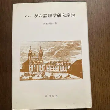 헤겔 논리학 연구 서설