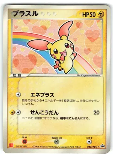Pokemon ADV 프로모 049/ADV-P 플러슬