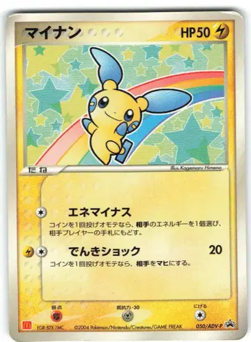 Pokemon ADV 프로모 050/ADV-P 마이농