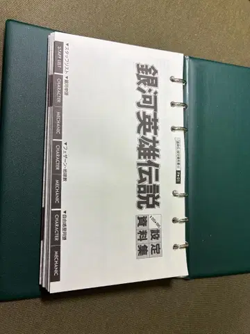 은하영웅전설 설정 자료집 III 3기