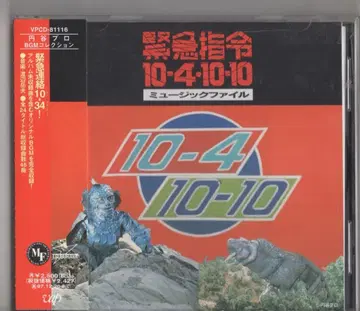 긴급 지령 10-4 10-10 뮤직 파일