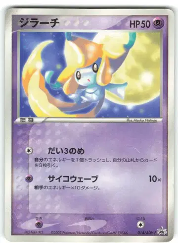 Pokemon ADV 프로모 014/ADV-P 지라치