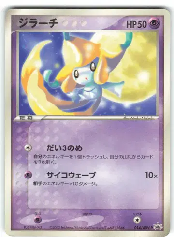 Pokemon ADV 프로모 014/ADV-P 지라치