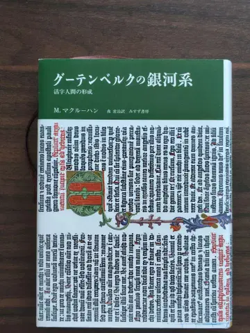 구텐베르크의 은하계 : 활자 인간의 형성