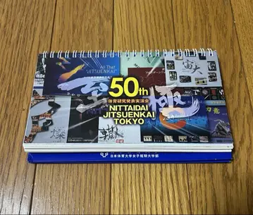 닛타이대 체육 연구 발표 실연회 50주년 달력