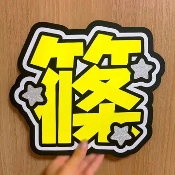 Timeless 시노즈카 다이키 부채 문자